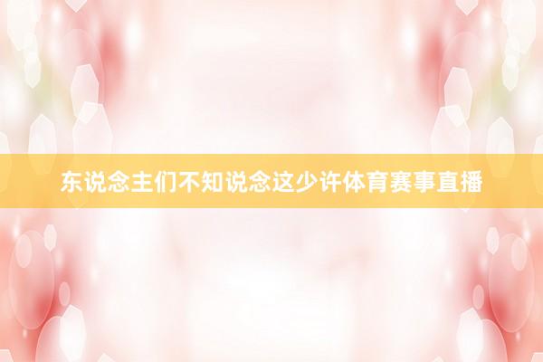 东说念主们不知说念这少许体育赛事直播