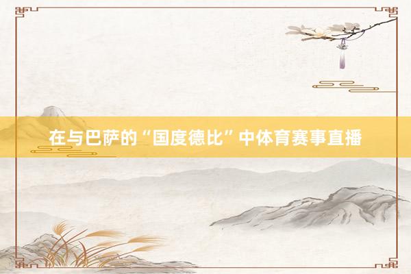在与巴萨的“国度德比”中体育赛事直播