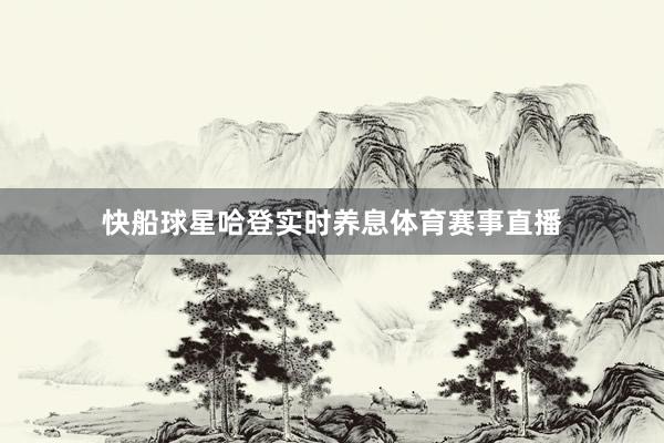 快船球星哈登实时养息体育赛事直播