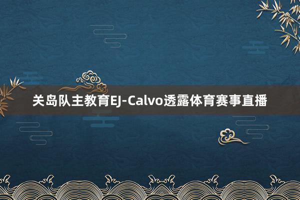 关岛队主教育EJ-Calvo透露体育赛事直播