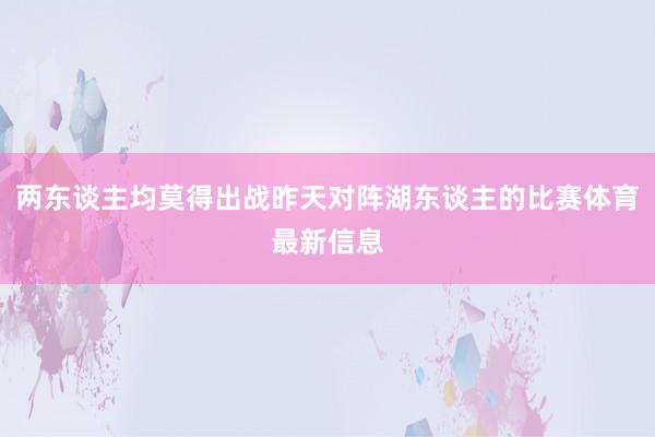 两东谈主均莫得出战昨天对阵湖东谈主的比赛体育最新信息