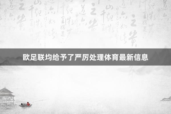 欧足联均给予了严厉处理体育最新信息