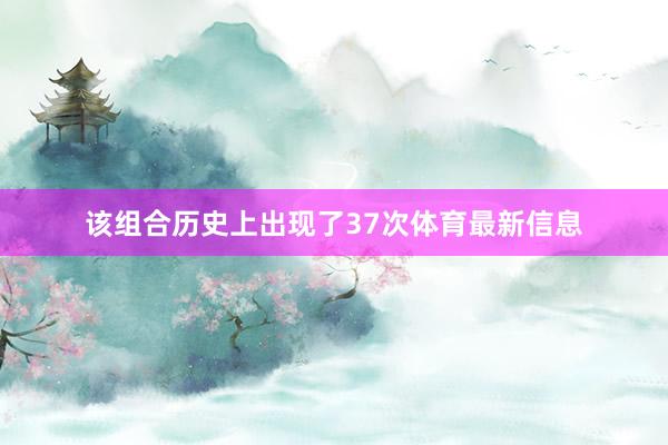 该组合历史上出现了37次体育最新信息