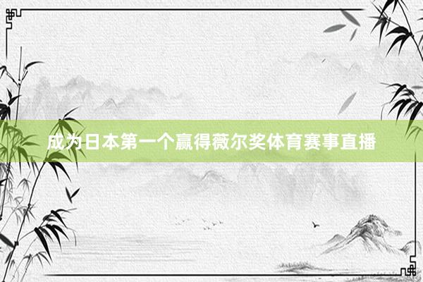 成为日本第一个赢得薇尔奖体育赛事直播