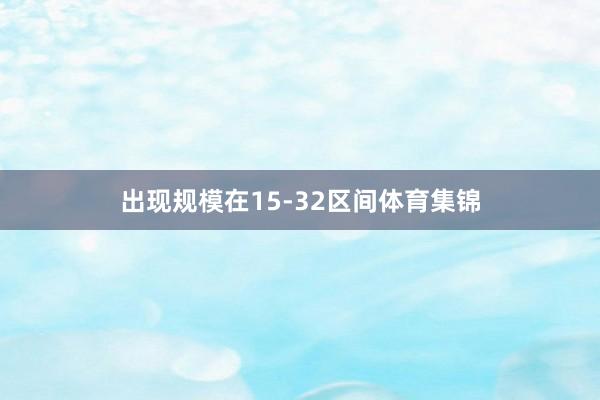 出现规模在15-32区间体育集锦