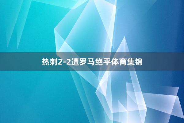 热刺2-2遭罗马绝平体育集锦
