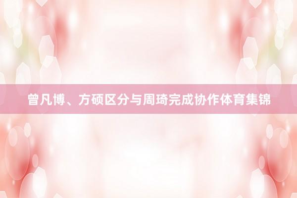 曾凡博、方硕区分与周琦完成协作体育集锦