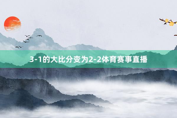 3-1的大比分变为2-2体育赛事直播