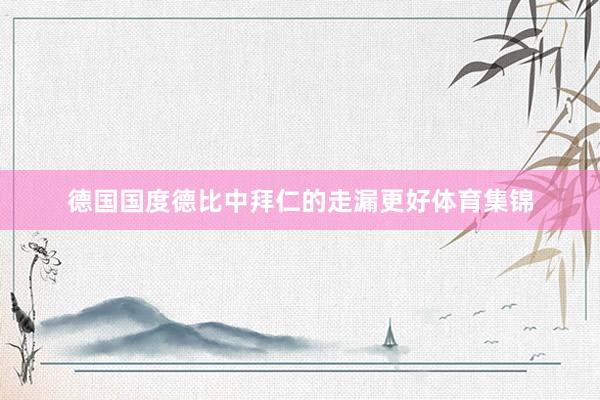 德国国度德比中拜仁的走漏更好体育集锦