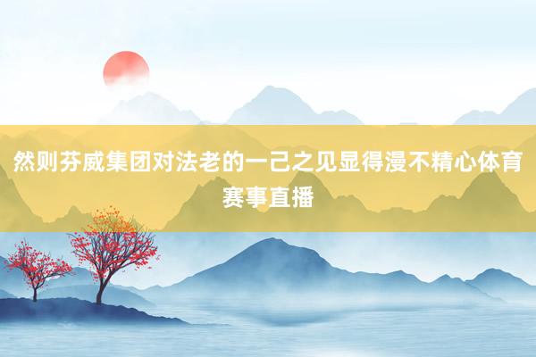 然则芬威集团对法老的一己之见显得漫不精心体育赛事直播