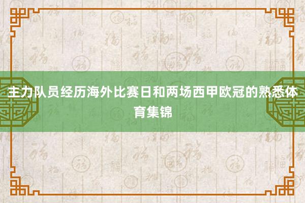 主力队员经历海外比赛日和两场西甲欧冠的熟悉体育集锦