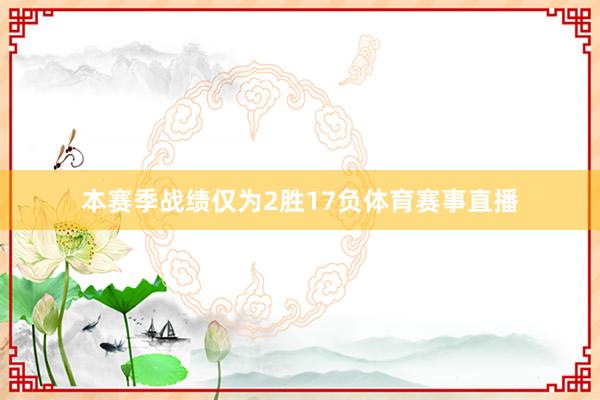 本赛季战绩仅为2胜17负体育赛事直播