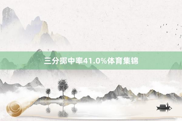 三分掷中率41.0%体育集锦