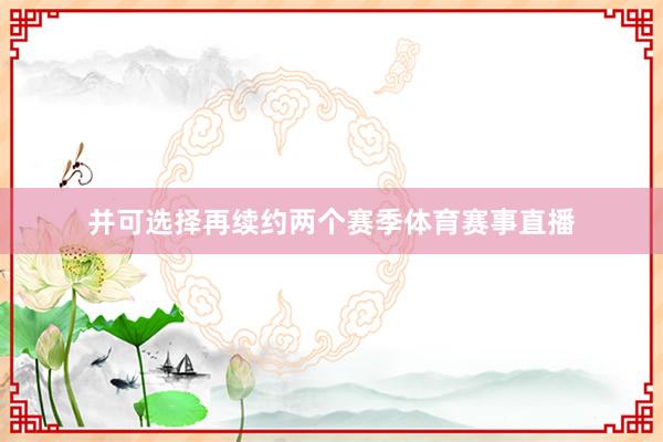 并可选择再续约两个赛季体育赛事直播
