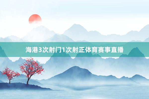 海港3次射门1次射正体育赛事直播