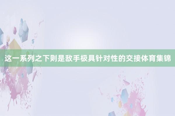 这一系列之下则是敌手极具针对性的交接体育集锦