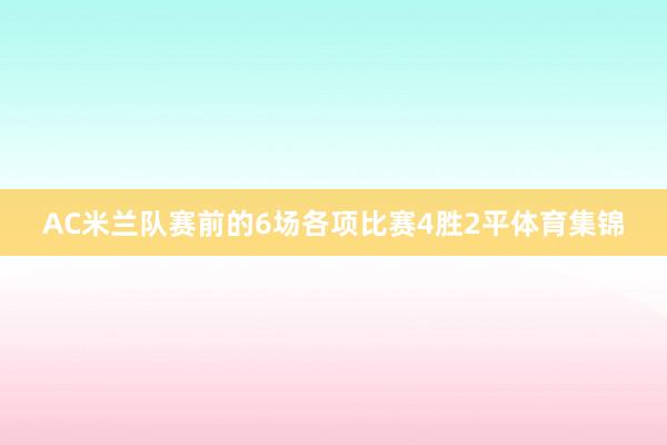 AC米兰队赛前的6场各项比赛4胜2平体育集锦