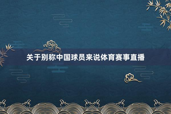 关于别称中国球员来说体育赛事直播