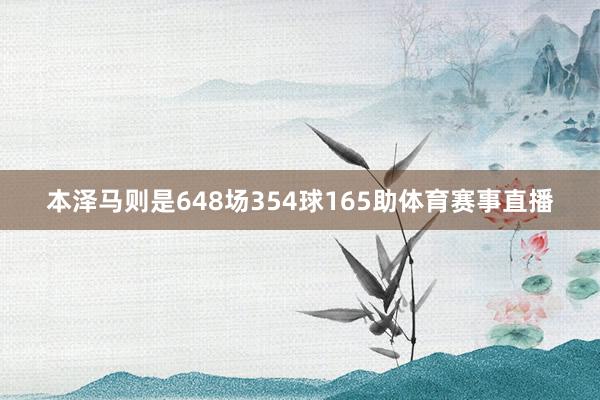 本泽马则是648场354球165助体育赛事直播