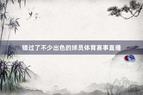 错过了不少出色的球员体育赛事直播