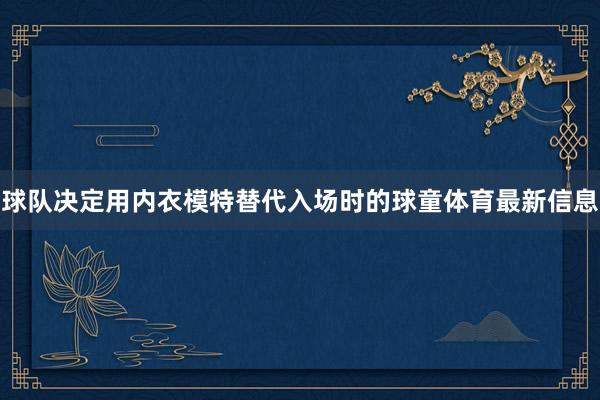 球队决定用内衣模特替代入场时的球童体育最新信息