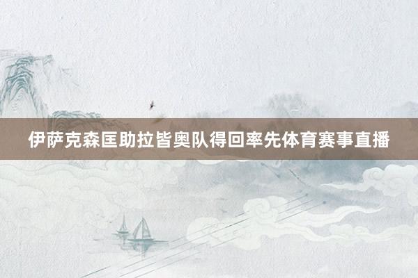伊萨克森匡助拉皆奥队得回率先体育赛事直播