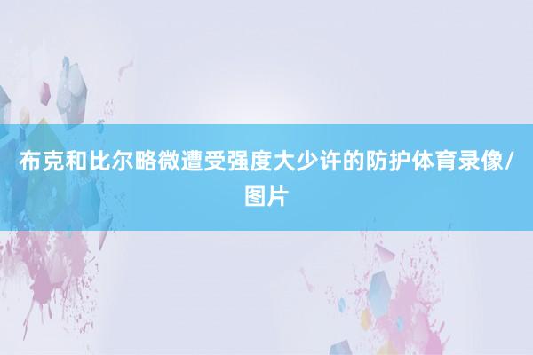 布克和比尔略微遭受强度大少许的防护体育录像/图片
