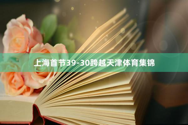 上海首节39-30跨越天津体育集锦
