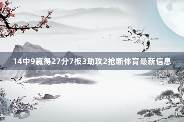 14中9赢得27分7板3助攻2抢断体育最新信息