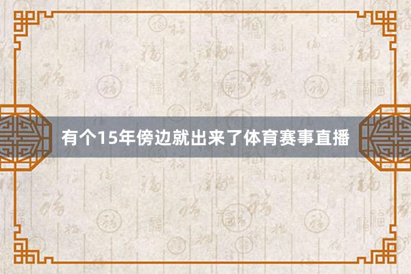 有个15年傍边就出来了体育赛事直播