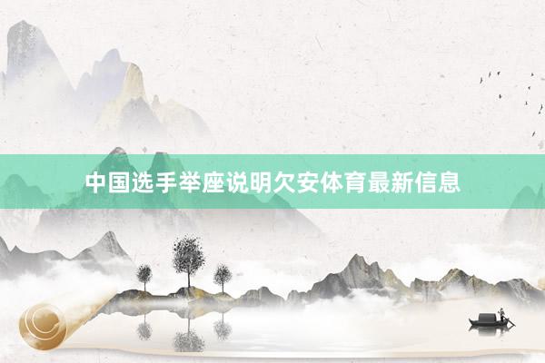 中国选手举座说明欠安体育最新信息
