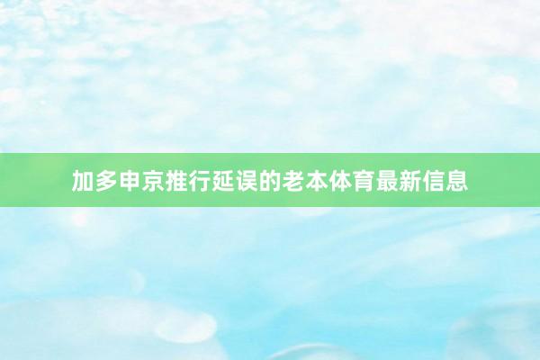 加多申京推行延误的老本体育最新信息
