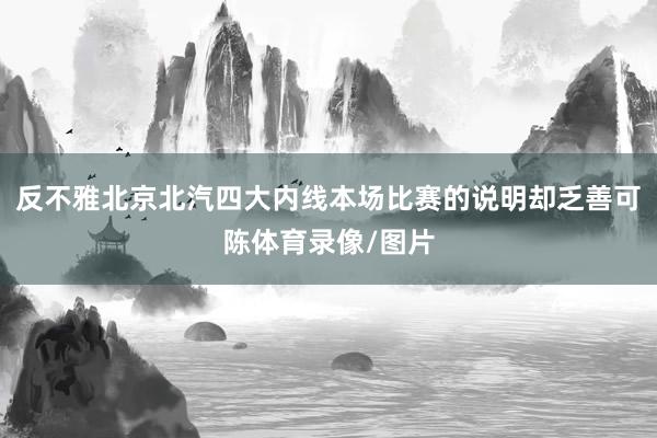 反不雅北京北汽四大内线本场比赛的说明却乏善可陈体育录像/图片