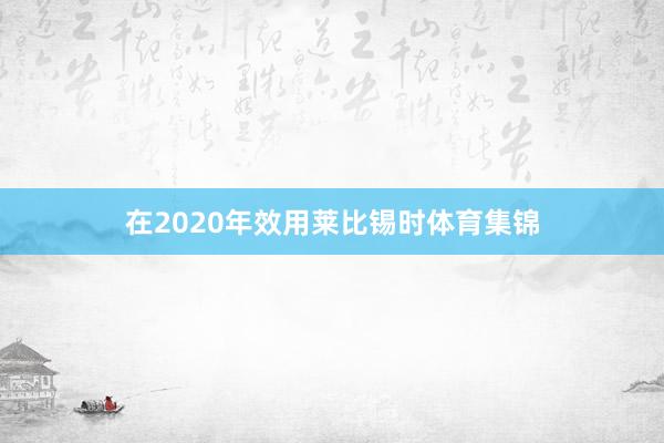 在2020年效用莱比锡时体育集锦