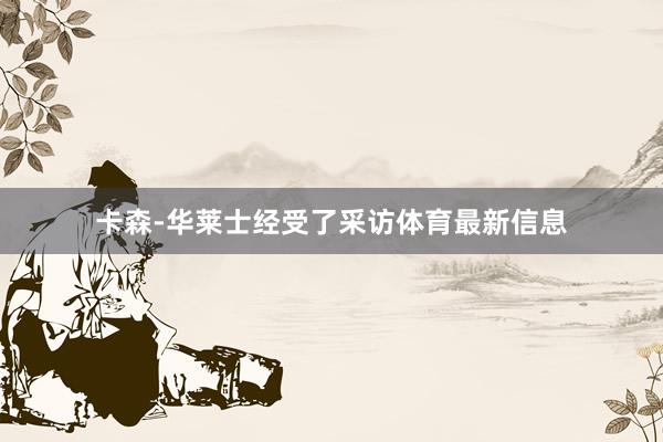 卡森-华莱士经受了采访体育最新信息