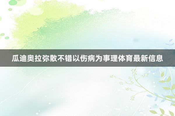 瓜迪奥拉弥散不错以伤病为事理体育最新信息