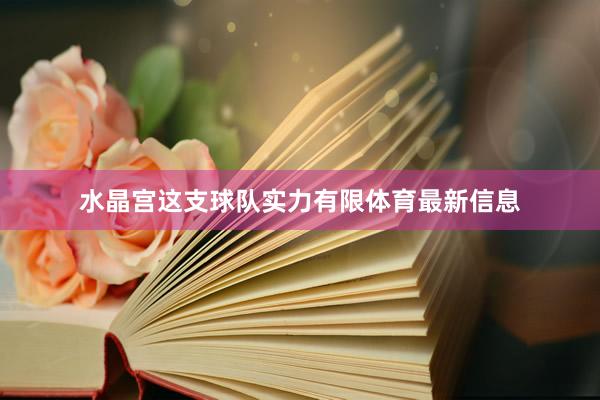 水晶宫这支球队实力有限体育最新信息