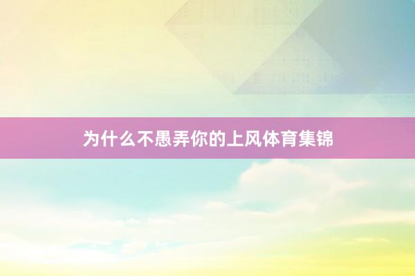 为什么不愚弄你的上风体育集锦