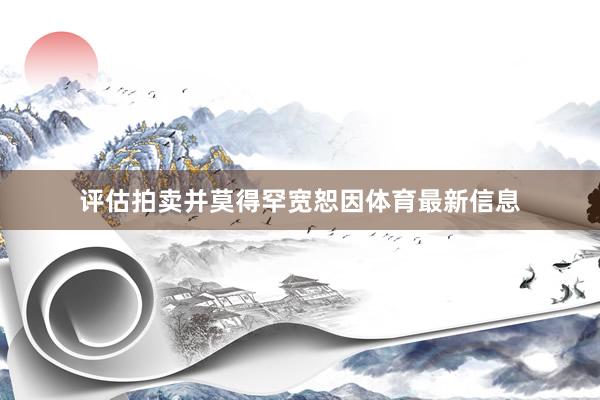 评估拍卖并莫得罕宽恕因体育最新信息