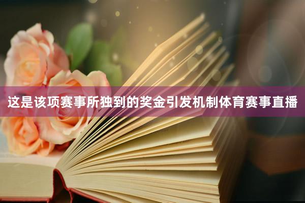 这是该项赛事所独到的奖金引发机制体育赛事直播