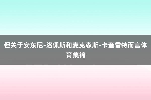 但关于安东尼-洛佩斯和麦克森斯-卡奎雷特而言体育集锦