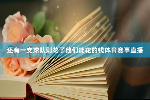 还有一支球队则花了他们能花的钱体育赛事直播
