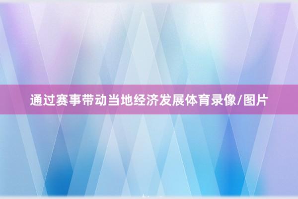 芜湖赛区开启了第二轮回的三轮争夺体育录像/图片