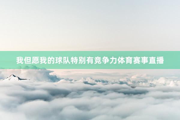 我但愿我的球队特别有竞争力体育赛事直播