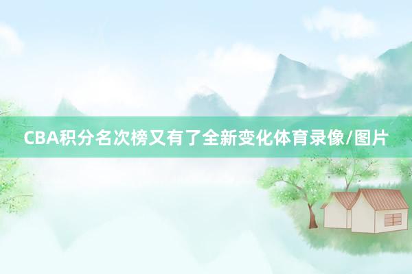 CBA积分名次榜又有了全新变化体育录像/图片