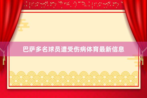 巴萨多名球员遭受伤病体育最新信息