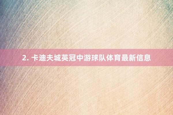 2. 卡迪夫城英冠中游球队体育最新信息