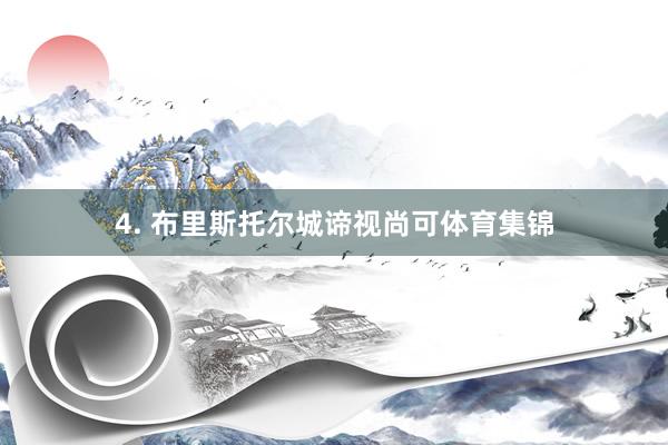 4. 布里斯托尔城谛视尚可体育集锦