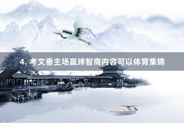 4. 考文垂主场赢球智商内容可以体育集锦