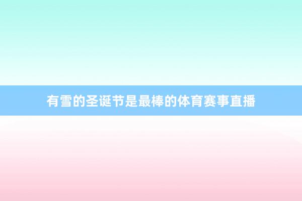 有雪的圣诞节是最棒的体育赛事直播